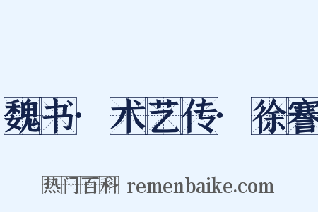魏书·术艺传·徐謇是什么意思的图片